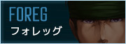 フォレッグ