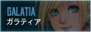 ガラティア
