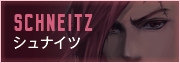 シュナイツ