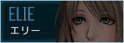 エリー