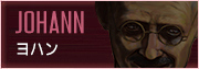 ヨハン